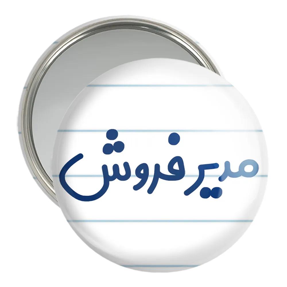 آینه جیبی خندالو مدل مدیر فروش کد 8156
