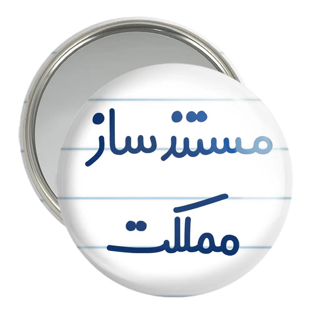 آینه جیبی خندالو مدل مستنذساز مملکت کد 8168