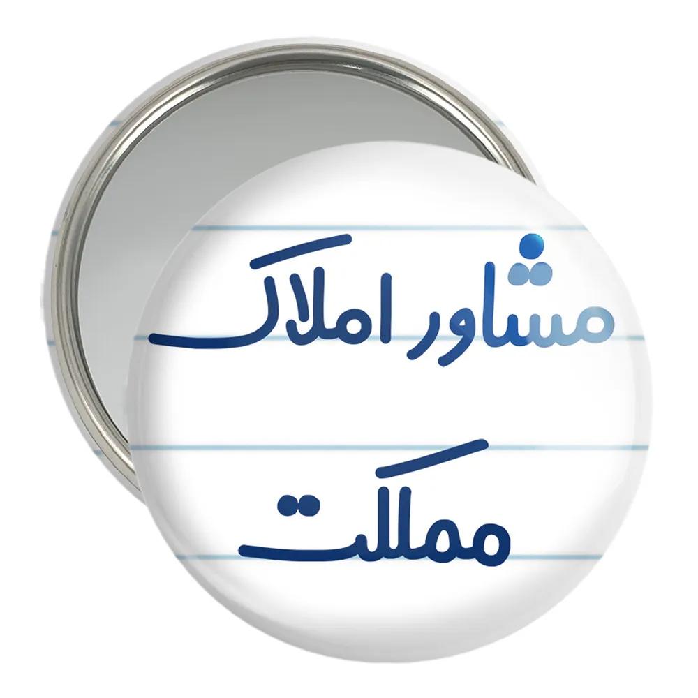 آینه جیبی خندالو مدل مشاور املاک مملکت کد 8172
