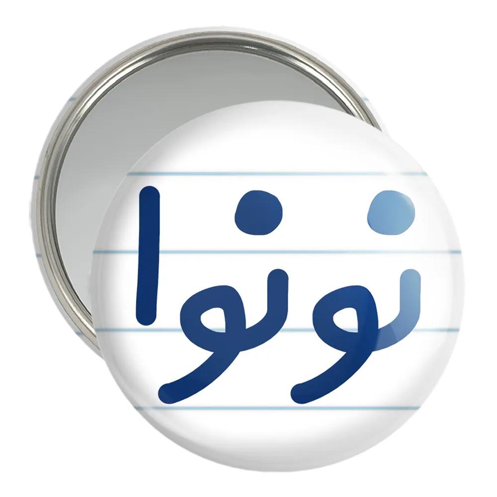 آینه جیبی خندالو مدل نونوا کد 8209