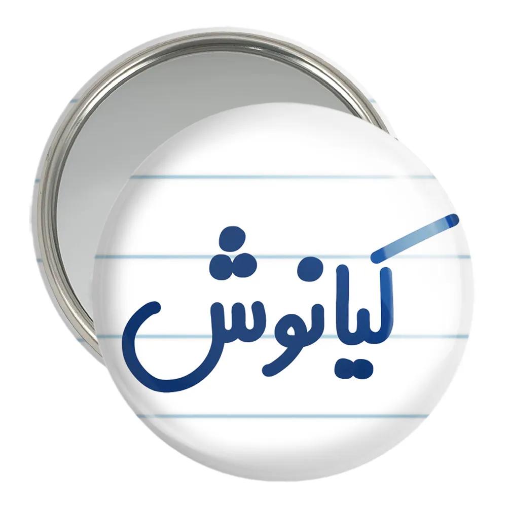 آینه جیبی خندالو مدل کیانوش کد 8266