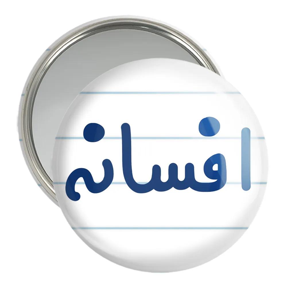 آینه جیبی خندالو مدل افسانه کد 8286