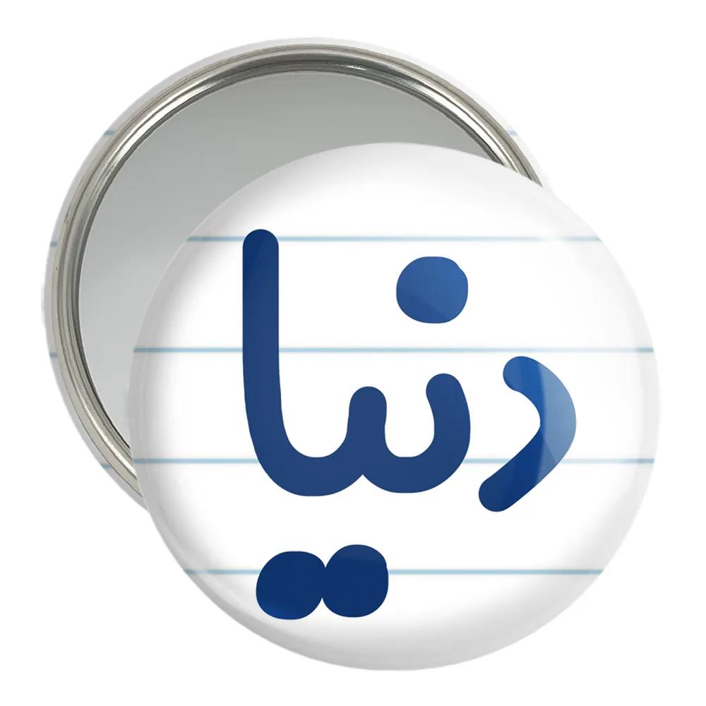 آینه جیبی خندالو مدل دنیا کد 8306