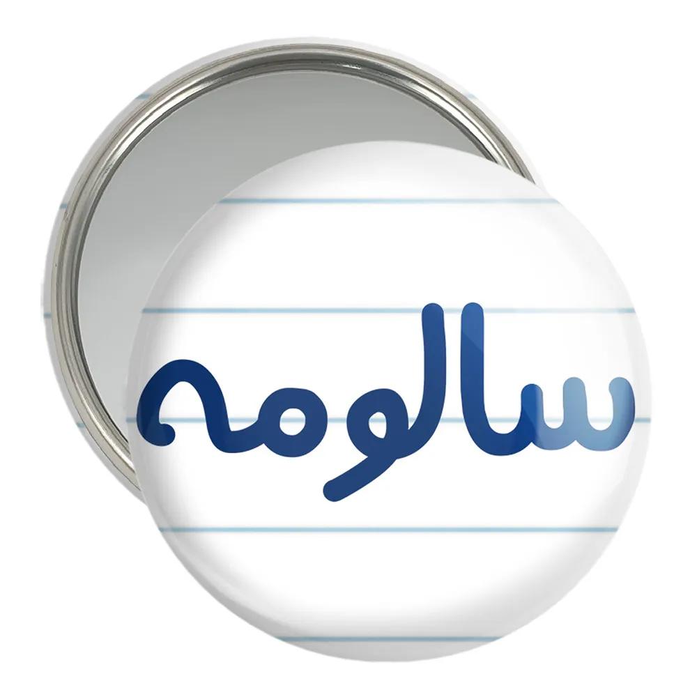 آینه جیبی خندالو مدل سالومه کد 8315