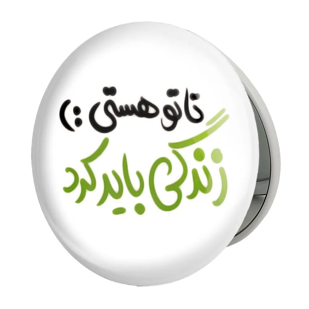 آینه جیبی خندالو طرح تا تو هستی زندگی باید کرد مدل تاشو کد 1457
