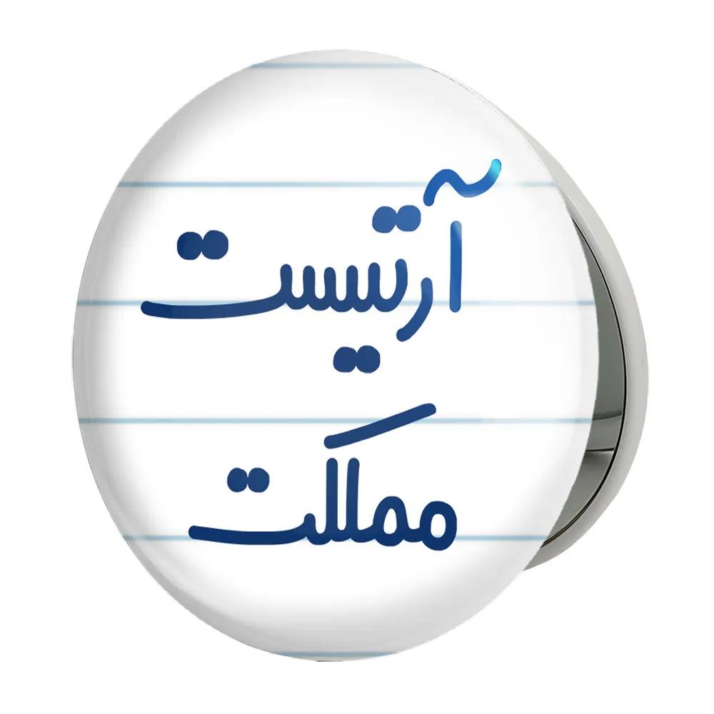 آینه جیبی خندالو طرح آرتیست مملکت مدل تاشو کد 6457