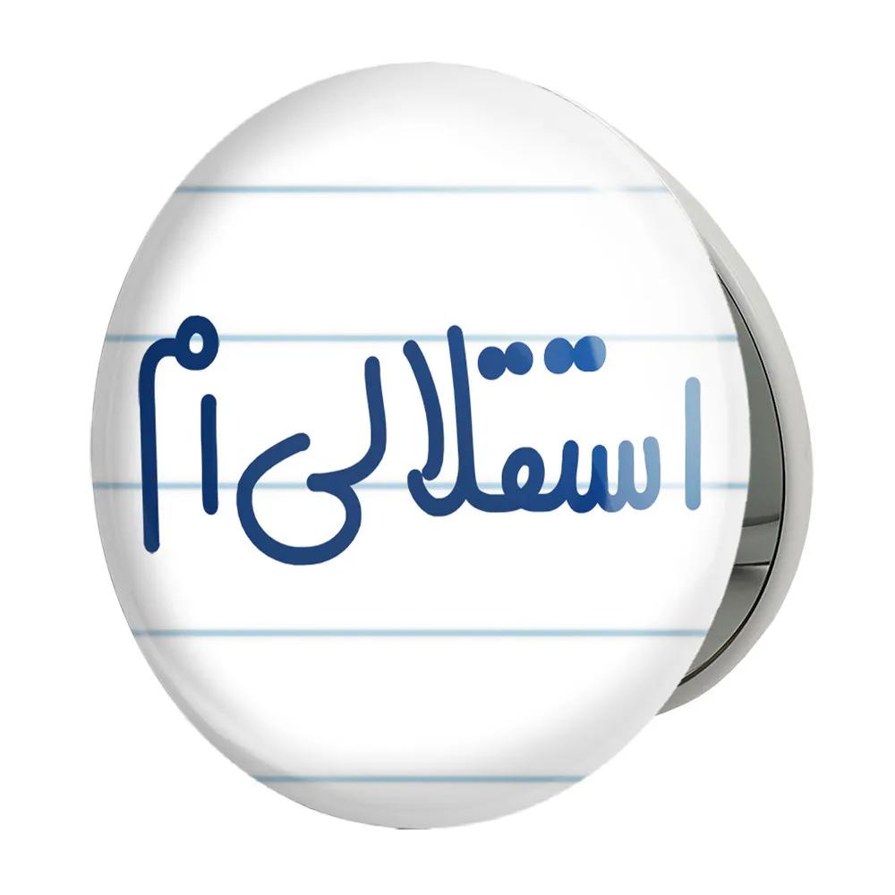 آینه جیبی خندالو طرح استقلالی ام مدل تاشو کد 6468