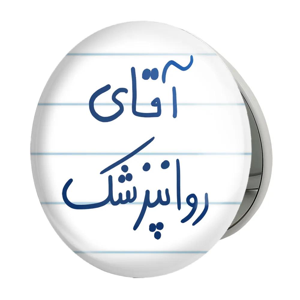 آینه جیبی خندالو طرح آقای روانپزشک مدل تاشو کد 6482