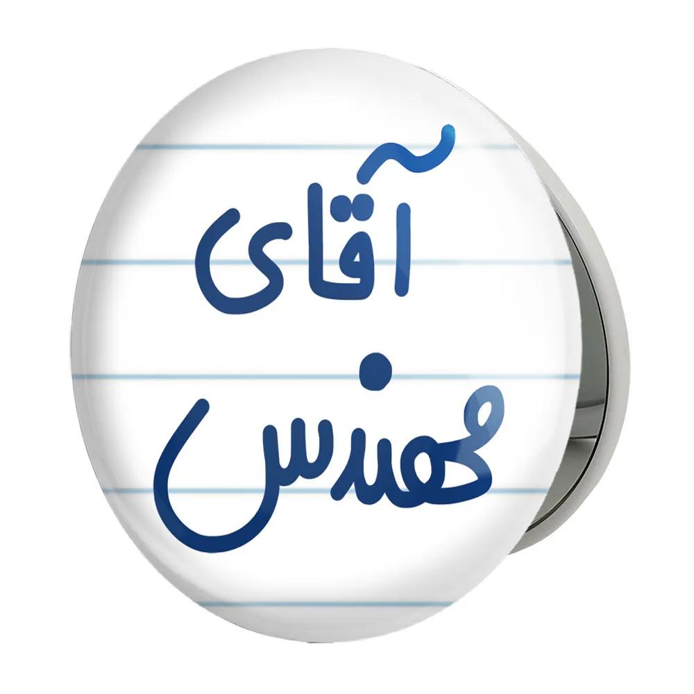آینه جیبی خندالو طرح آقای مهندس مدل تاشو کد 6489