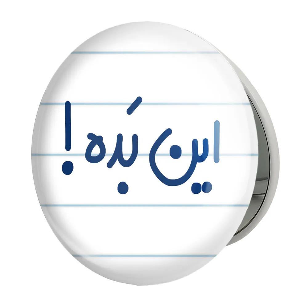 آینه جیبی خندالو طرح این بده ! مدل تاشو کد 6512