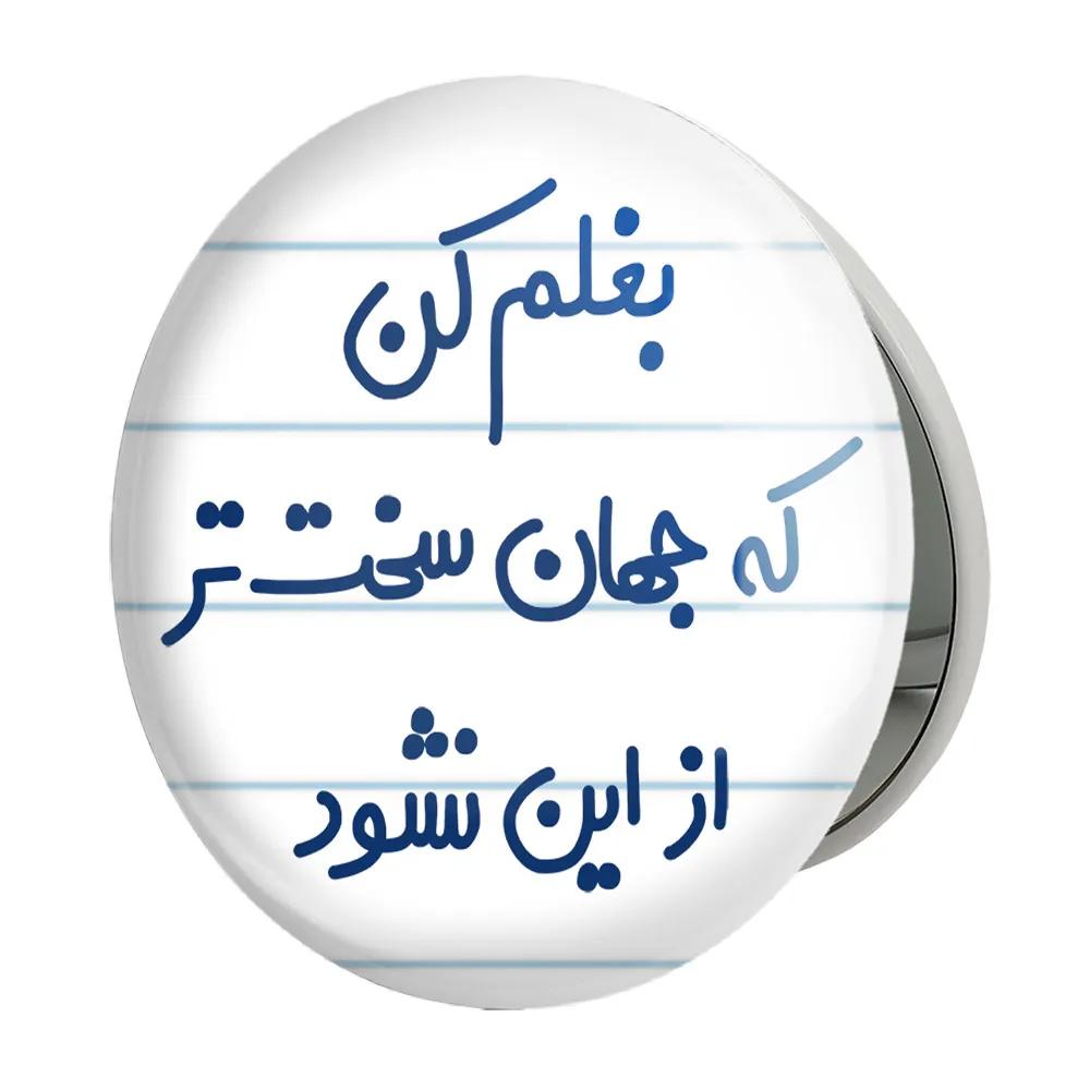 آینه جیبی خندالو طرح بغلم کن که جهان سخت تر از این نشود مدل تاشو کد 6526