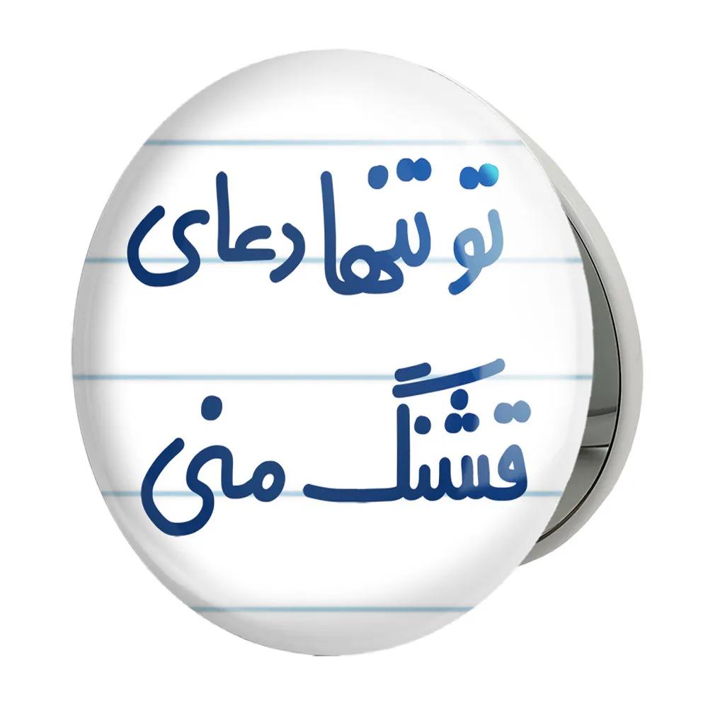 آینه جیبی خندالو طرح تو تنها دعای قشنگ منی مدل تاشو کد 6561