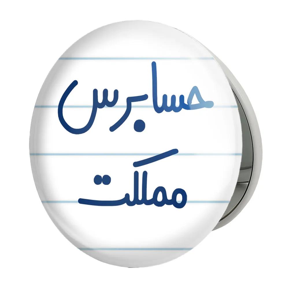 آینه جیبی خندالو طرح حسابرس مملکت مدل تاشو کد 6581