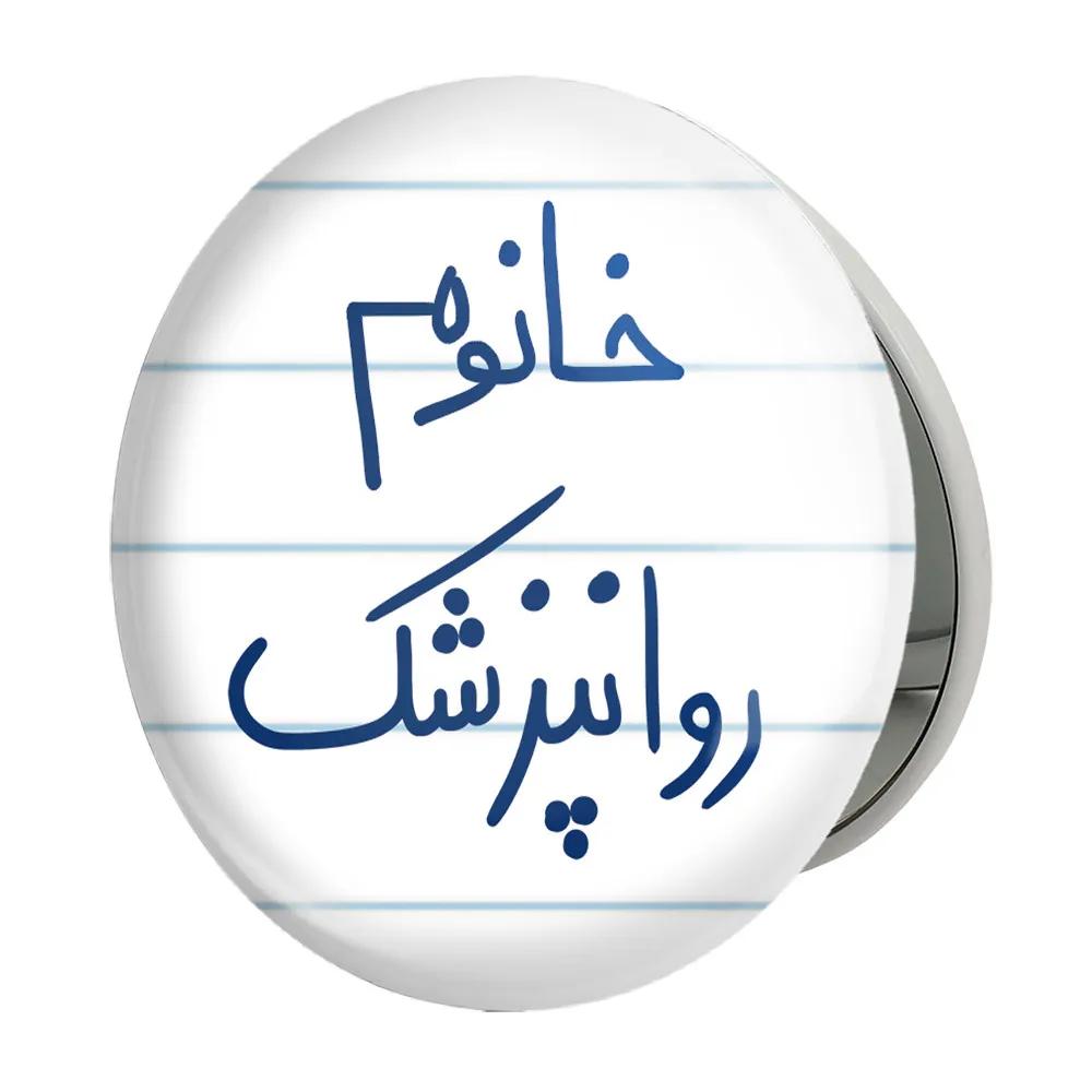 آینه جیبی خندالو طرح خانوم روانپزشک مدل تاشو کد 6594