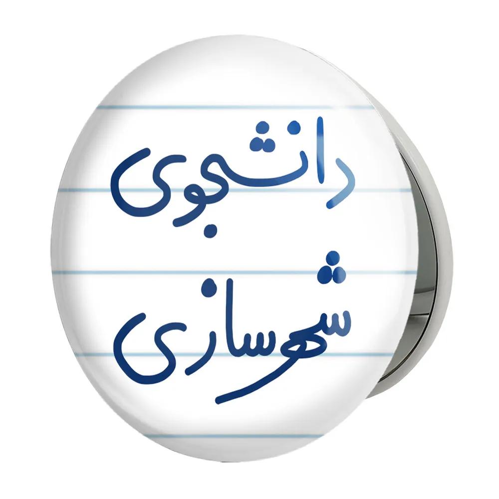 آینه جیبی خندالو طرح دانشجوی شهرسازی مدل تاشو کد 6628