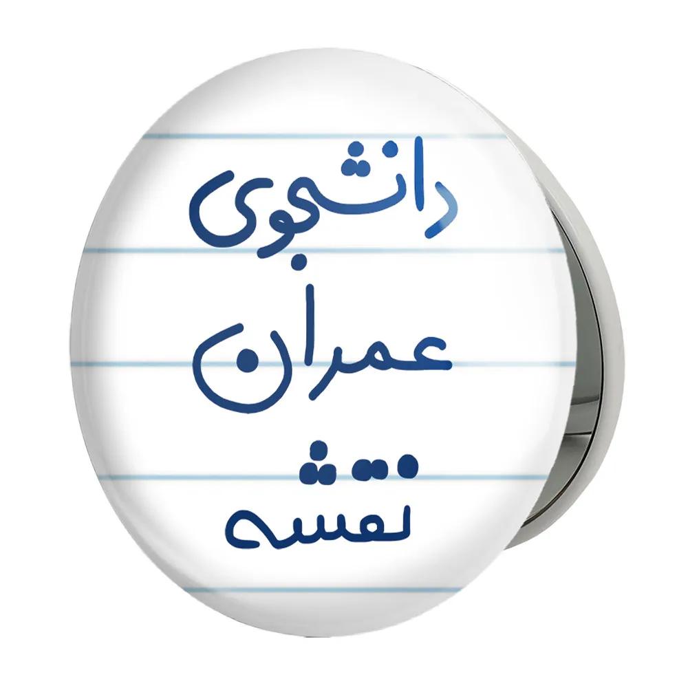 آینه جیبی خندالو طرح دانشجوی عمران نقشه مدل تاشو کد 6631