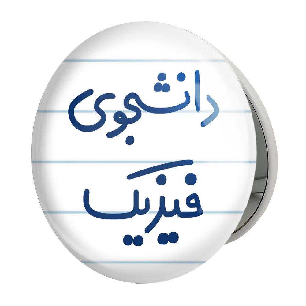 آینه جیبی خندالو طرح دانشجوی فیزیک مدل تاشو کد 6632