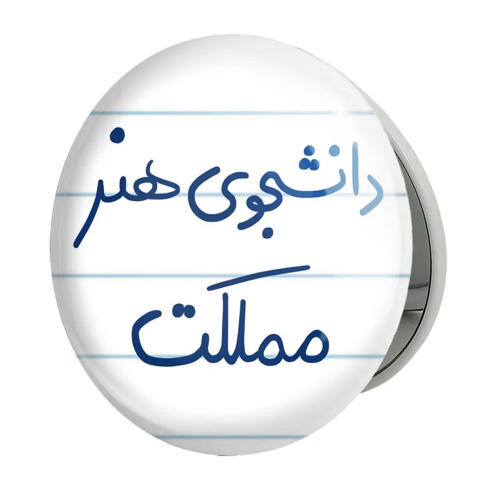 آینه جیبی خندالو طرح دانشجوی هنر مملکت مدل تاشو کد 6637