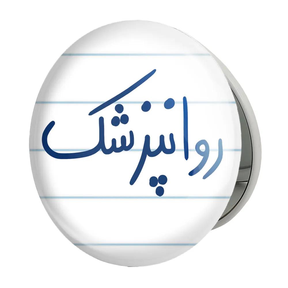 آینه جیبی خندالو طرح روانپزشک مدل تاشو کد 6659