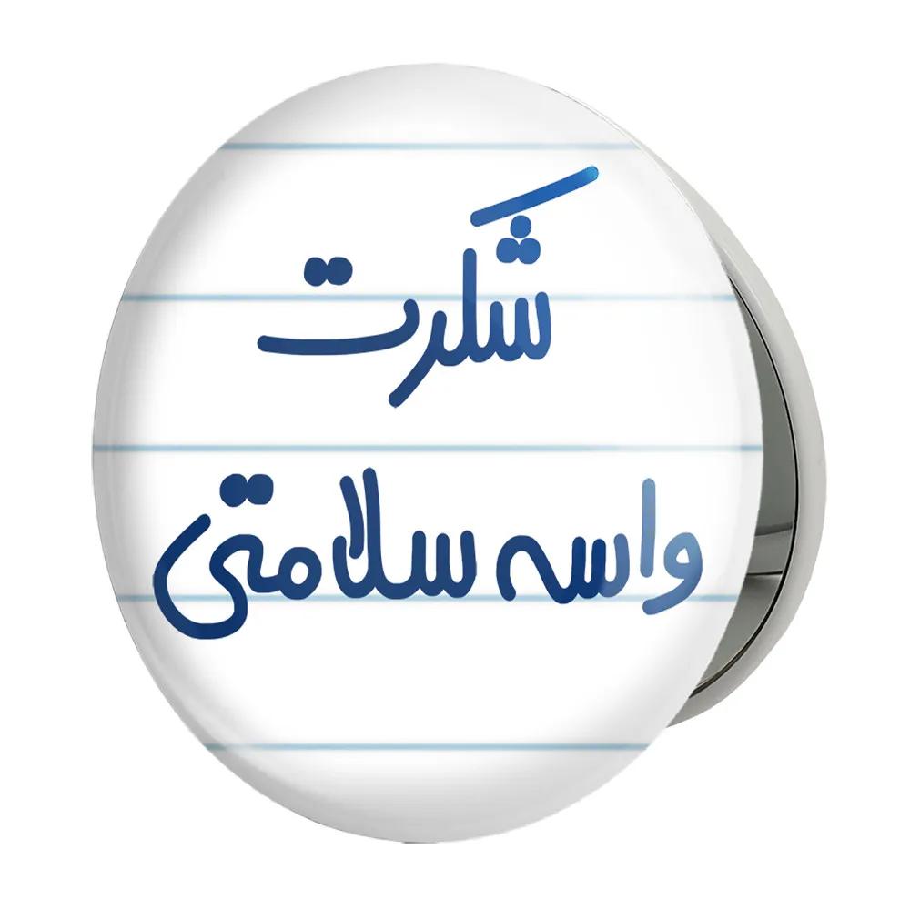 آینه جیبی خندالو طرح شکرت واسه سلامتی مدل تاشو کد 6668