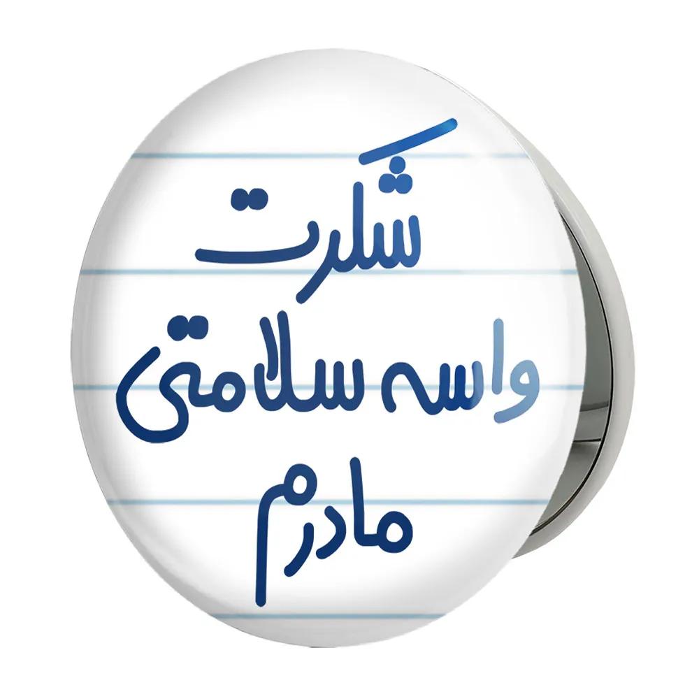 آینه جیبی خندالو طرح شکرت واسه سلامتی مادرم مدل تاشو کد 6670