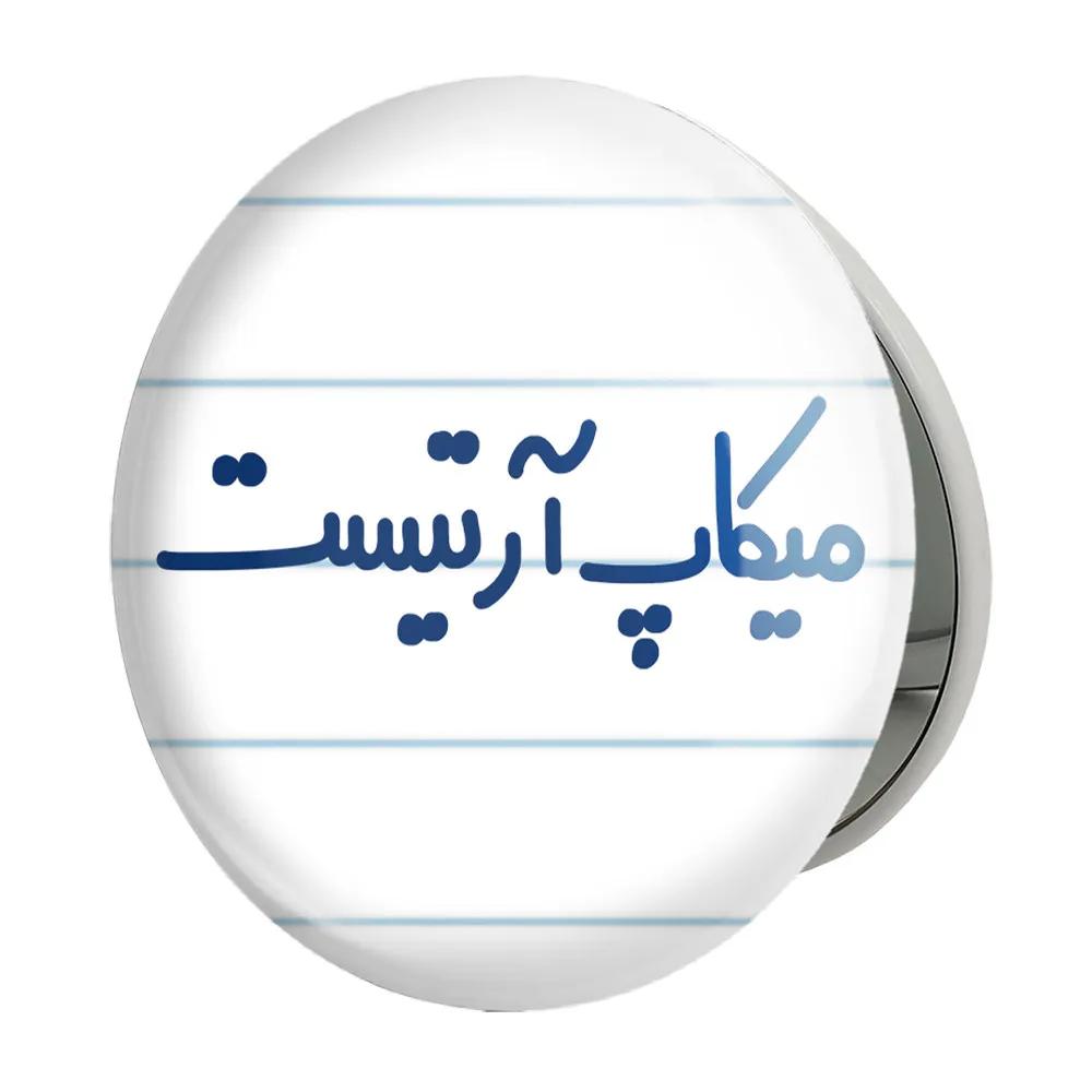 آینه جیبی خندالو طرح میکاپ آرتیست مدل تاشو کد 6735