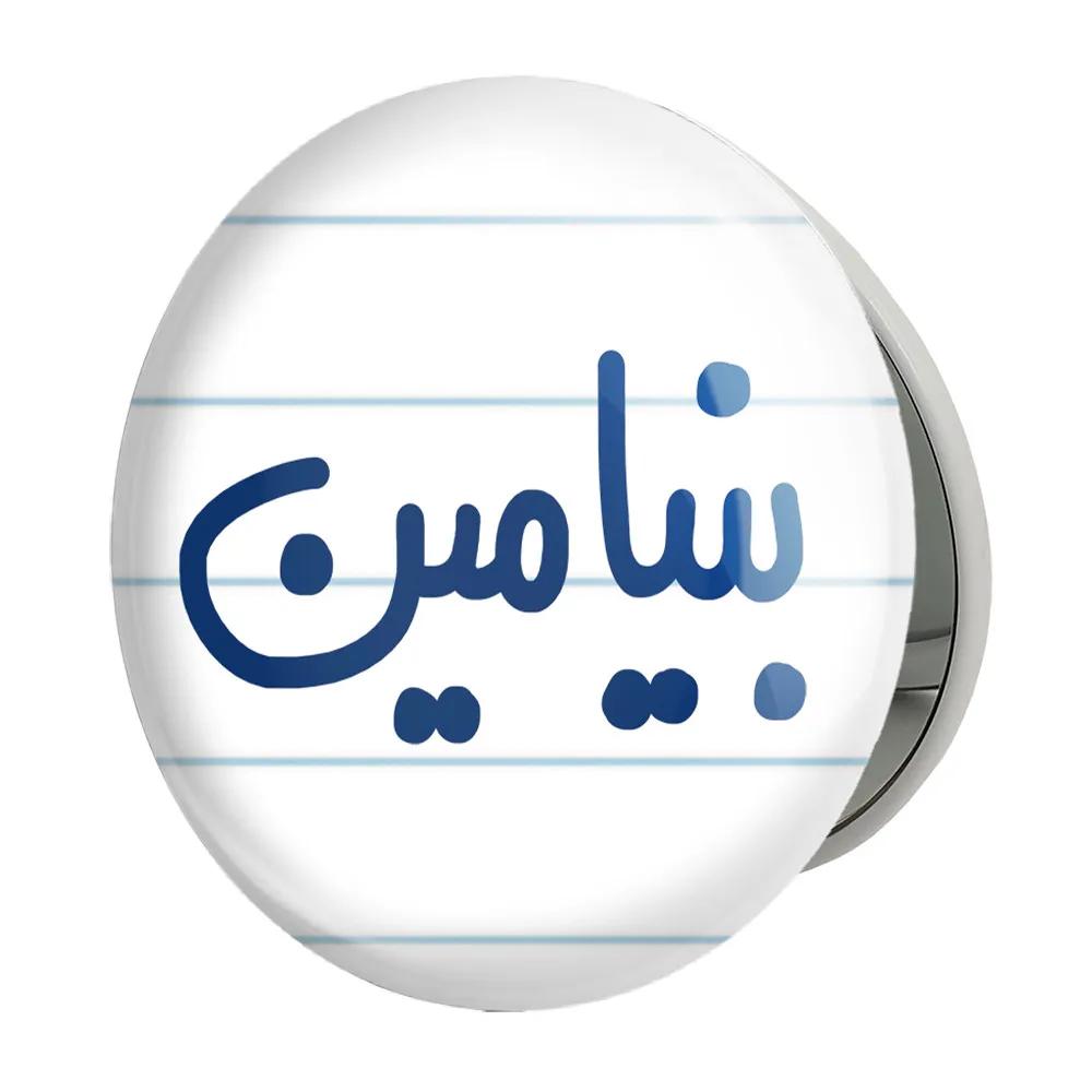 آینه جیبی خندالو طرح بنیامین مدل تاشو کد 6777