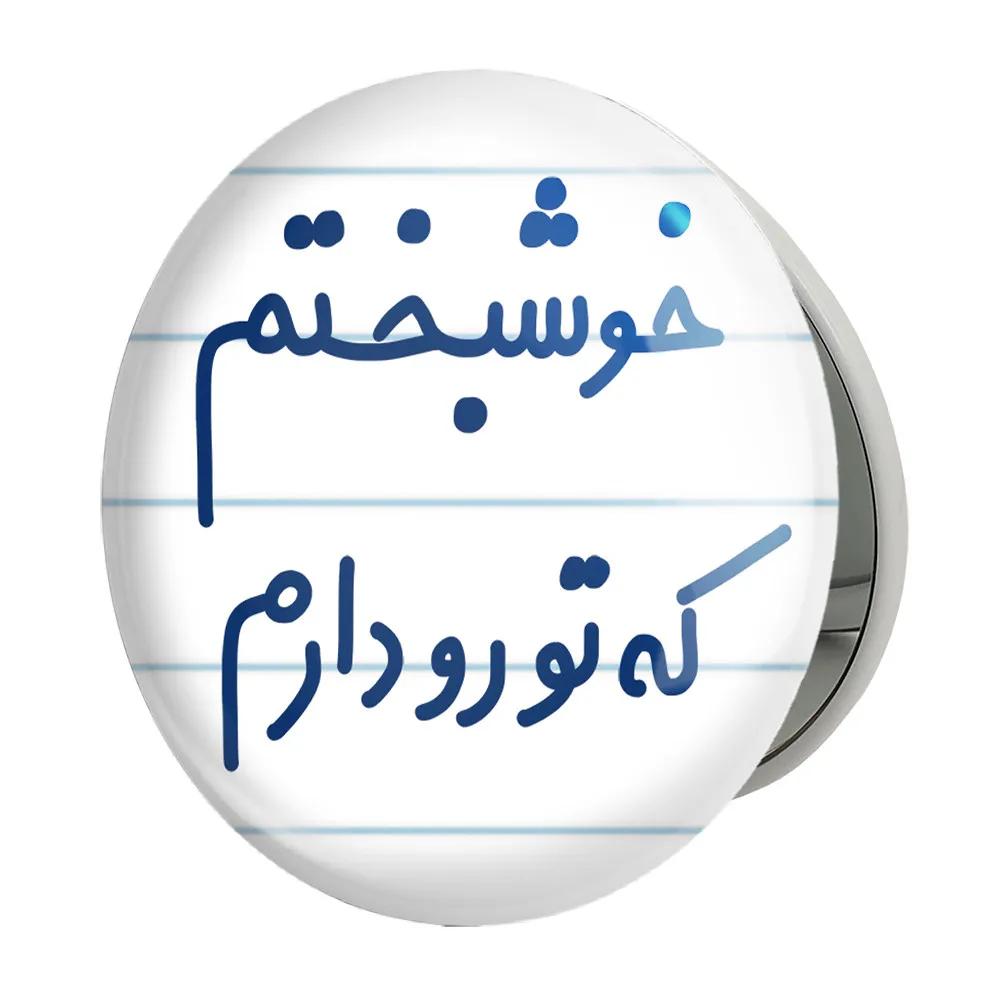 آینه جیبی خندالو طرح خوشبختم که تورو دارم مدل تاشو کد 6882