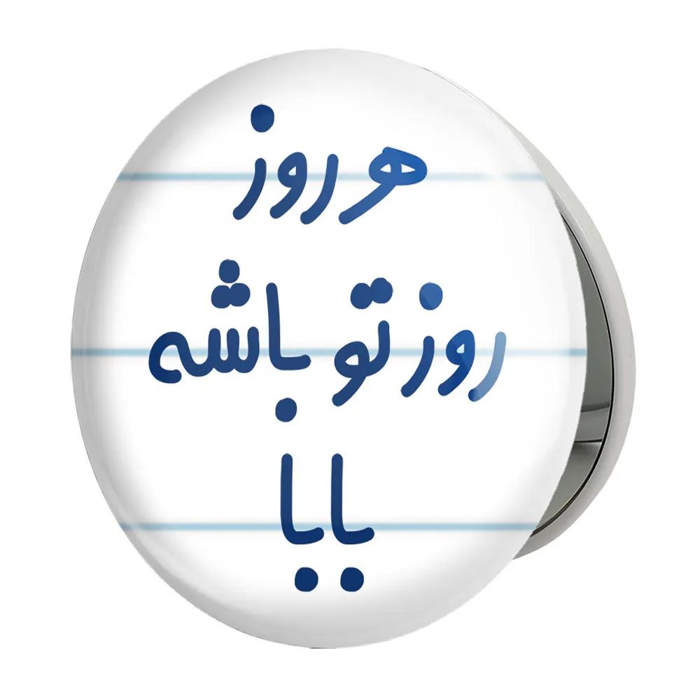 آینه جیبی خندالو طرح هرروز روز تو باشه بابا مدل تاشو کد 6907