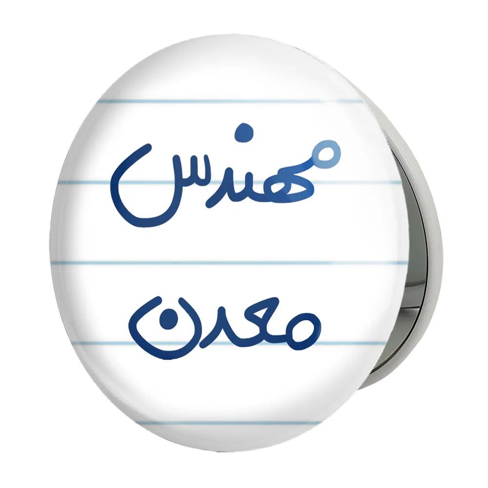 آینه جیبی خندالو طرح مهندس معدن مدل تاشو کد 5603