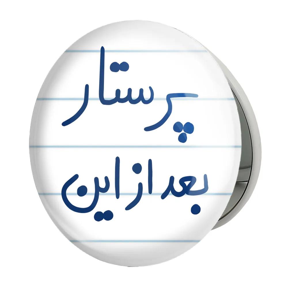 آینه جیبی خندالو طرح پرستار بعد از این مدل تاشو کد 5644