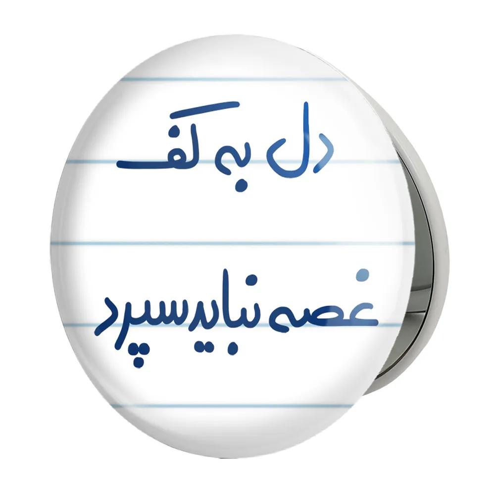 آینه جیبی خندالو طرح دل به کف غصه نباید سپرد مدل تاشو کد 5674
