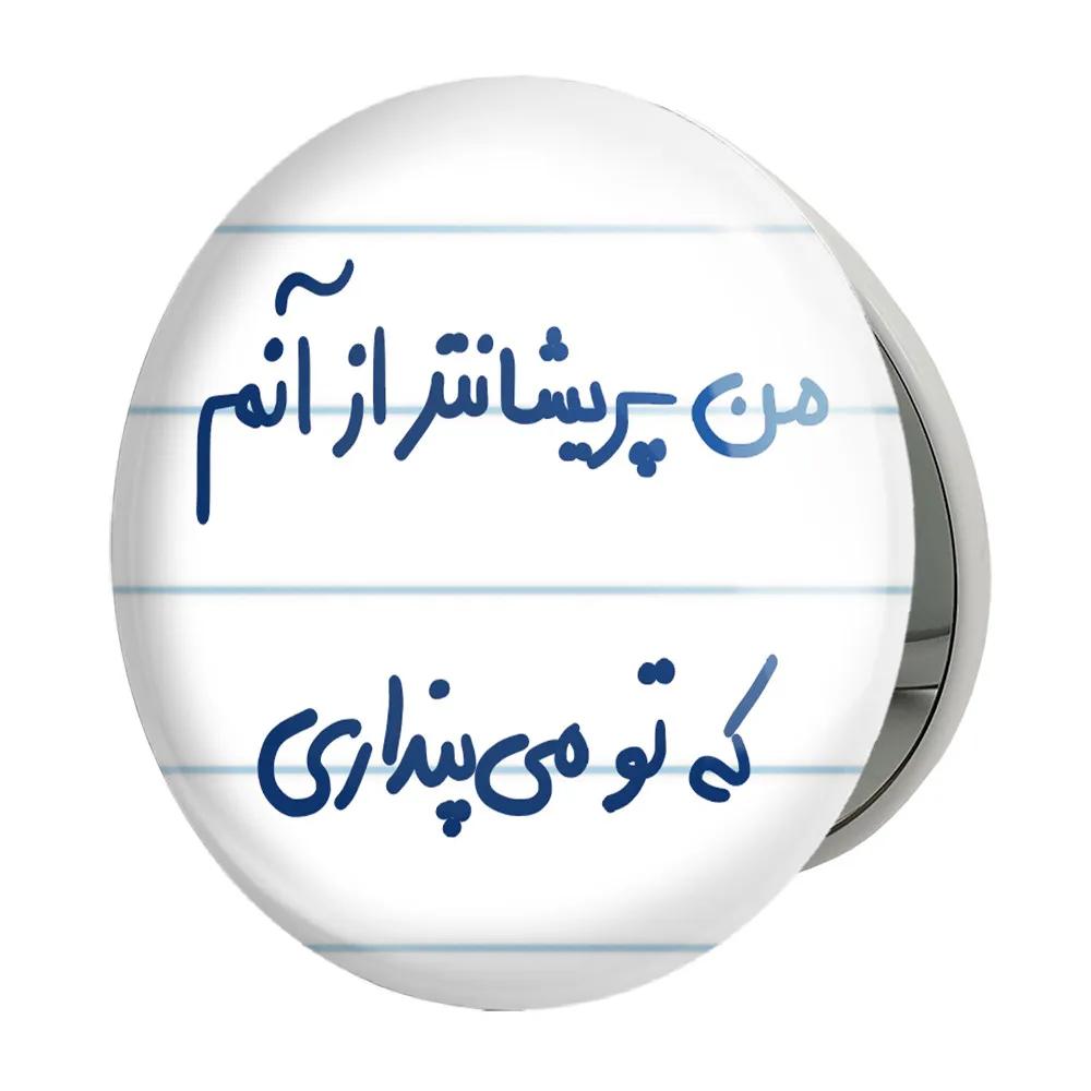 آینه جیبی خندالو طرح من پریشان تر از آنم که تو می پنداری مدل تاشو کد 5692