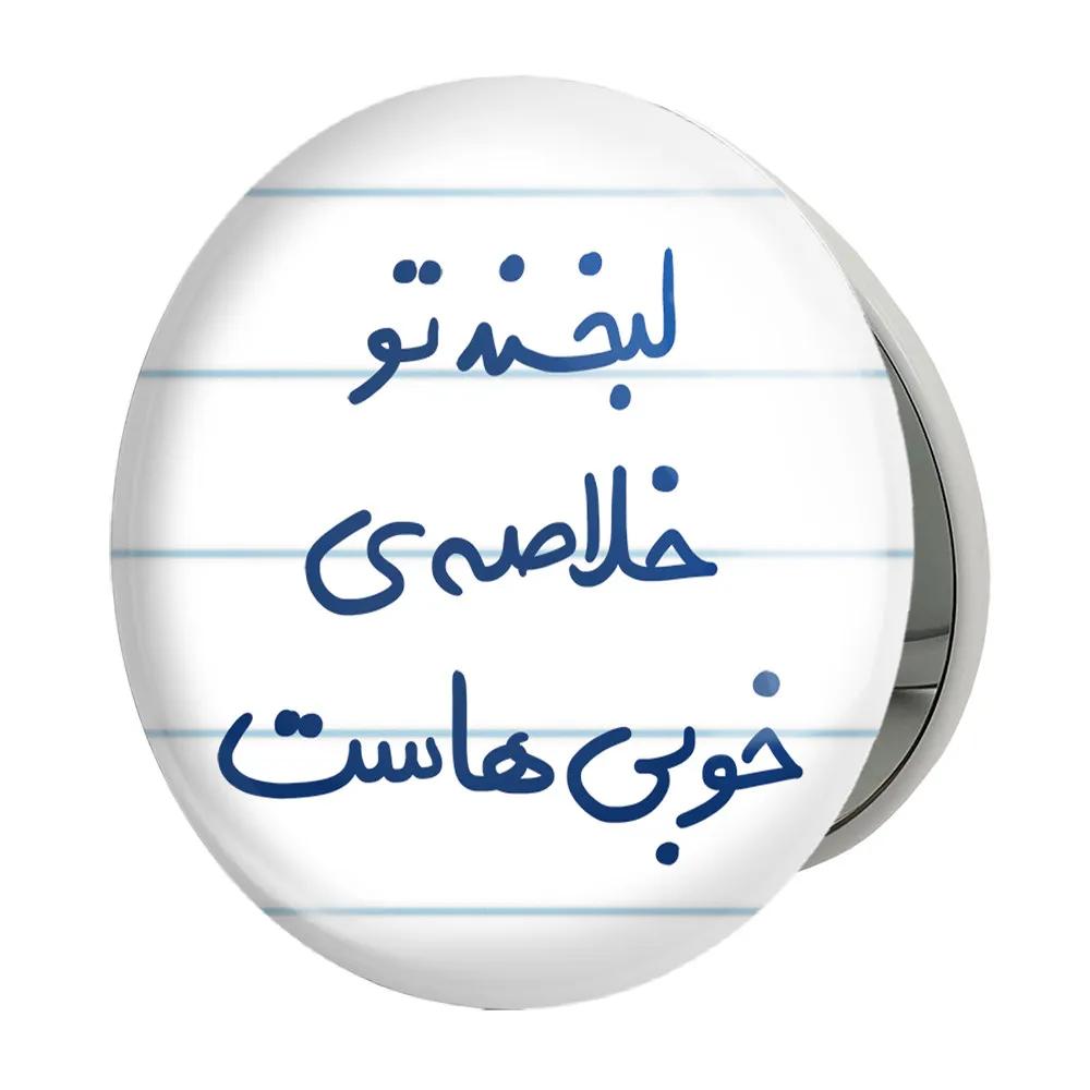 آینه جیبی خندالو طرح لبخند تو خلاصه خوبی هاست مدل تاشو کد 5700