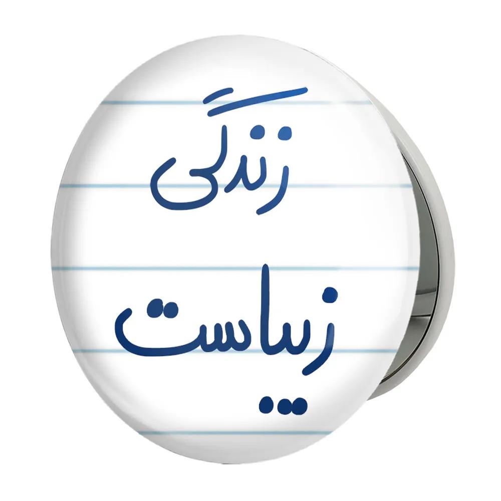 آینه جیبی خندالو طرح زندگی زیباست مدل تاشو کد 5711