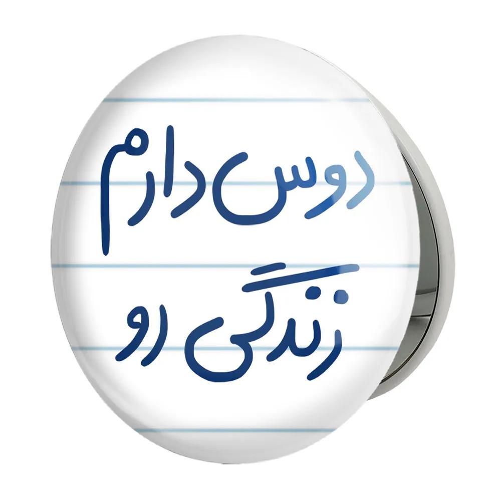 آینه جیبی خندالو طرح دوس دارم زندگی رو مدل تاشو کد 5717