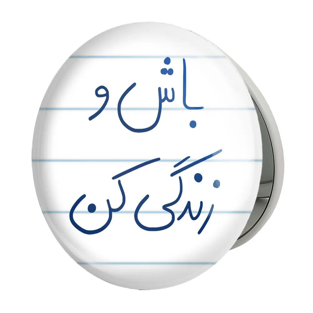 آینه جیبی خندالو طرح باش و زندگی کن مدل تاشو کد 5758