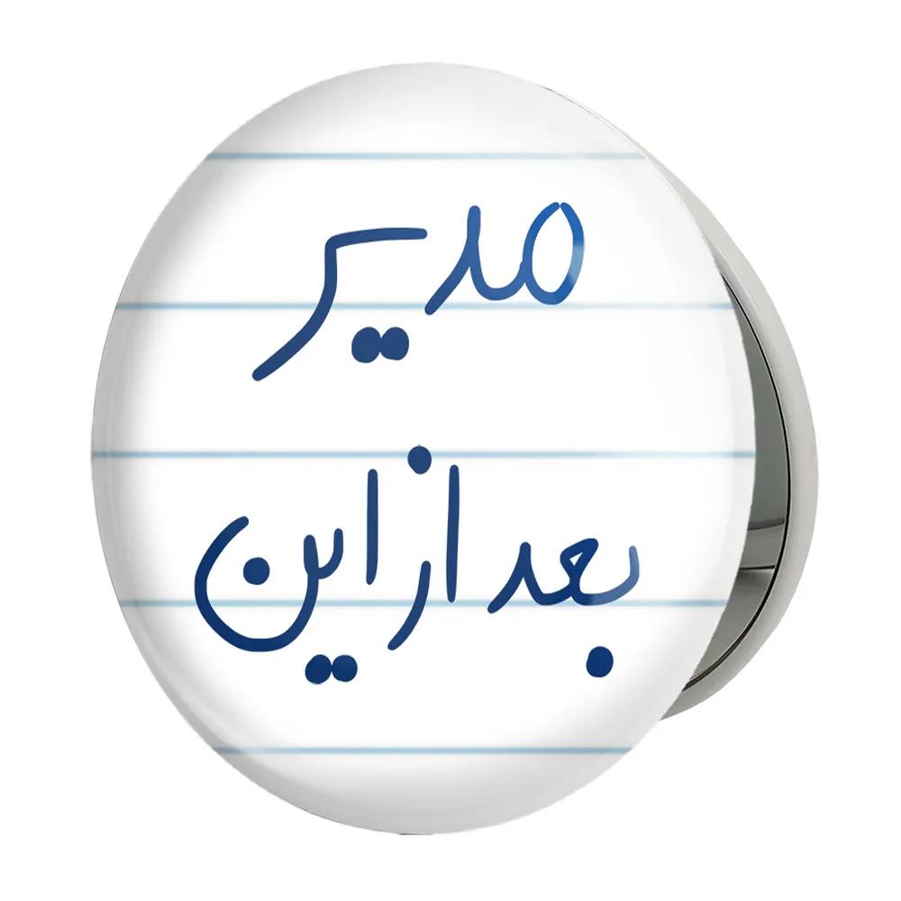 آینه جیبی خندالو طرح مدیر بعد از این مدل تاشو کد 5801