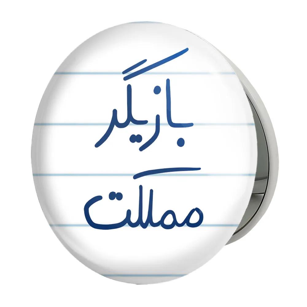 آینه جیبی خندالو طرح بازیگر مملکت مدل تاشو کد 5877