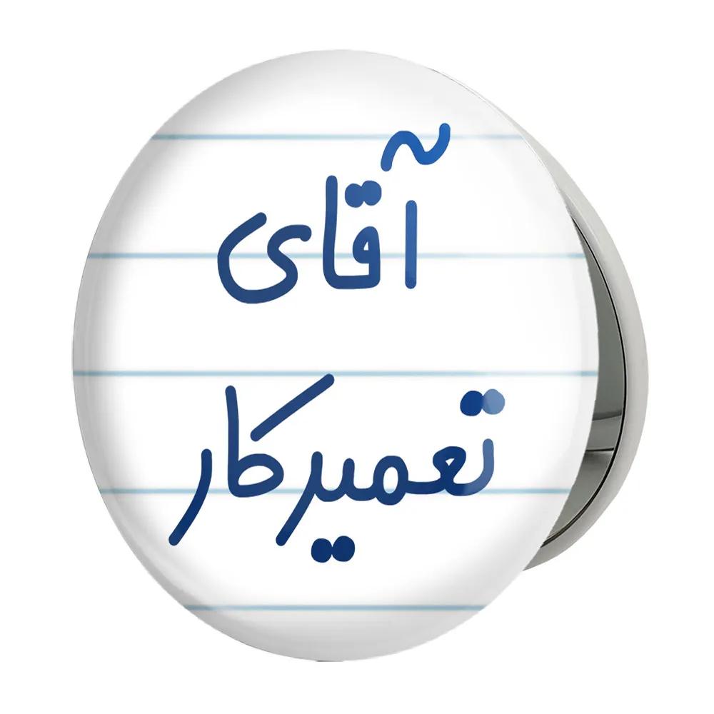 آینه جیبی خندالو طرح آقای تعمیرکار مدل تاشو کد 7750