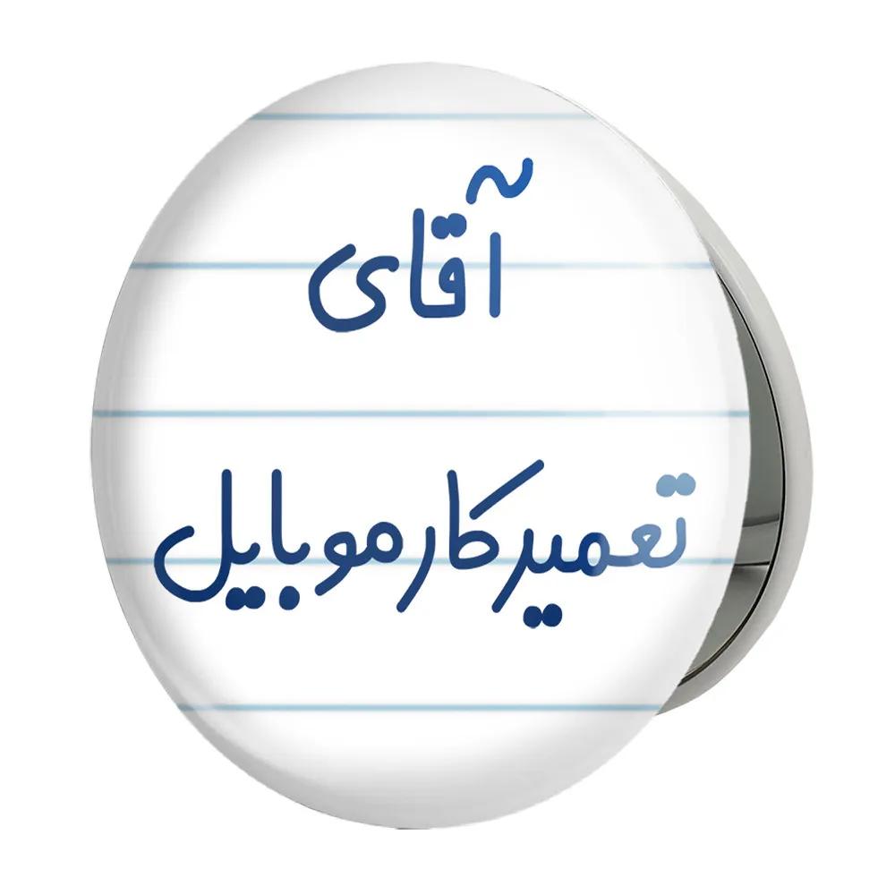 آینه جیبی خندالو طرح آقای تعمیرکار موبایل مدل تاشو کد 7751
