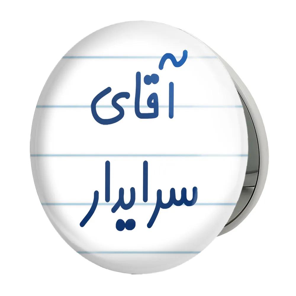 آینه جیبی خندالو طرح آقای سرایدار مدل تاشو کد 7769