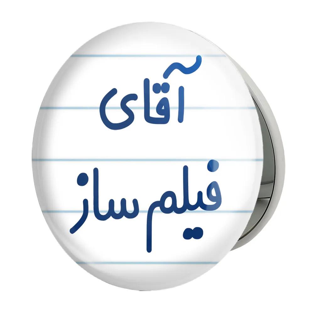 آینه جیبی خندالو طرح آقای فیلم ساز مدل تاشو کد 7789
