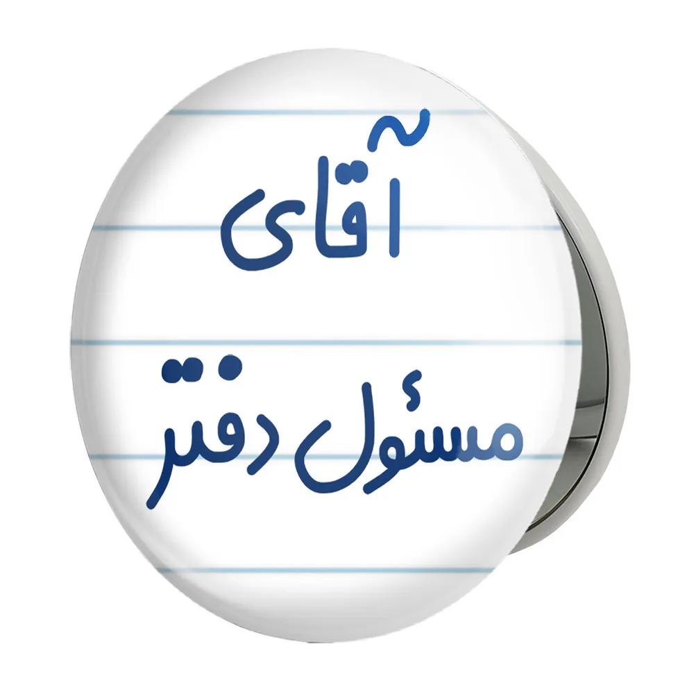 آینه جیبی خندالو طرح آقای مسئول دفتر مدل تاشو کد 7820