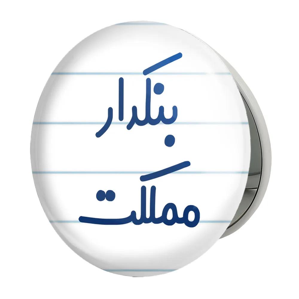 آینه جیبی خندالو طرح بنکدار مملکت مدل تاشو کد 7858
