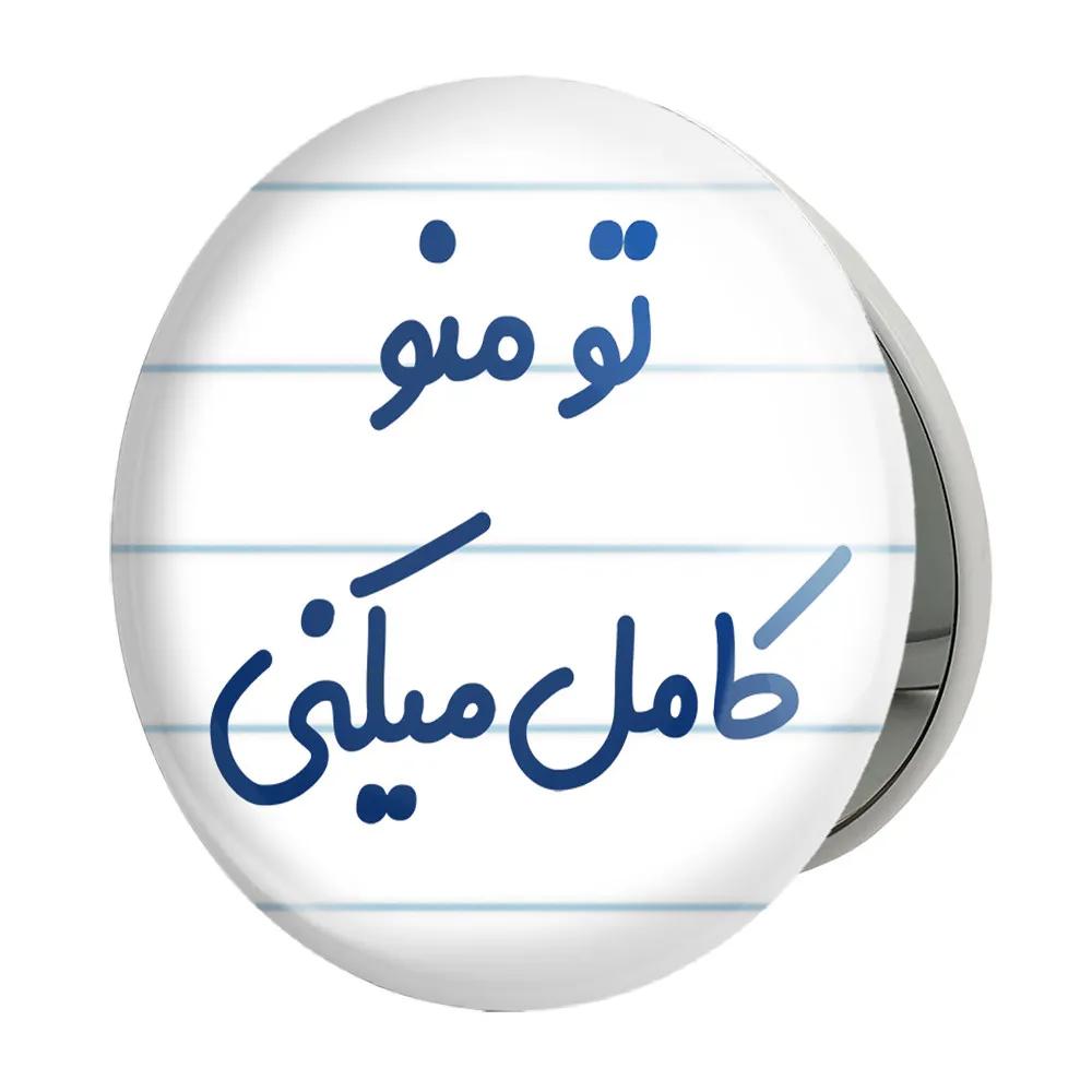 آینه جیبی خندالو طرح تو منو کامل میکنی مدل تاشو کد 7890