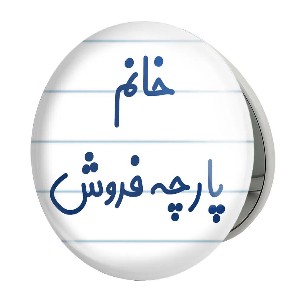 آینه جیبی خندالو طرح خانم پارچه فروش مدل تاشو کد 7917