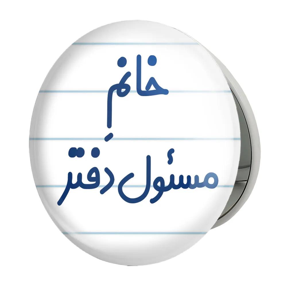 آینه جیبی خندالو طرح خانم مسئول دفتر مدل تاشو کد 7988
