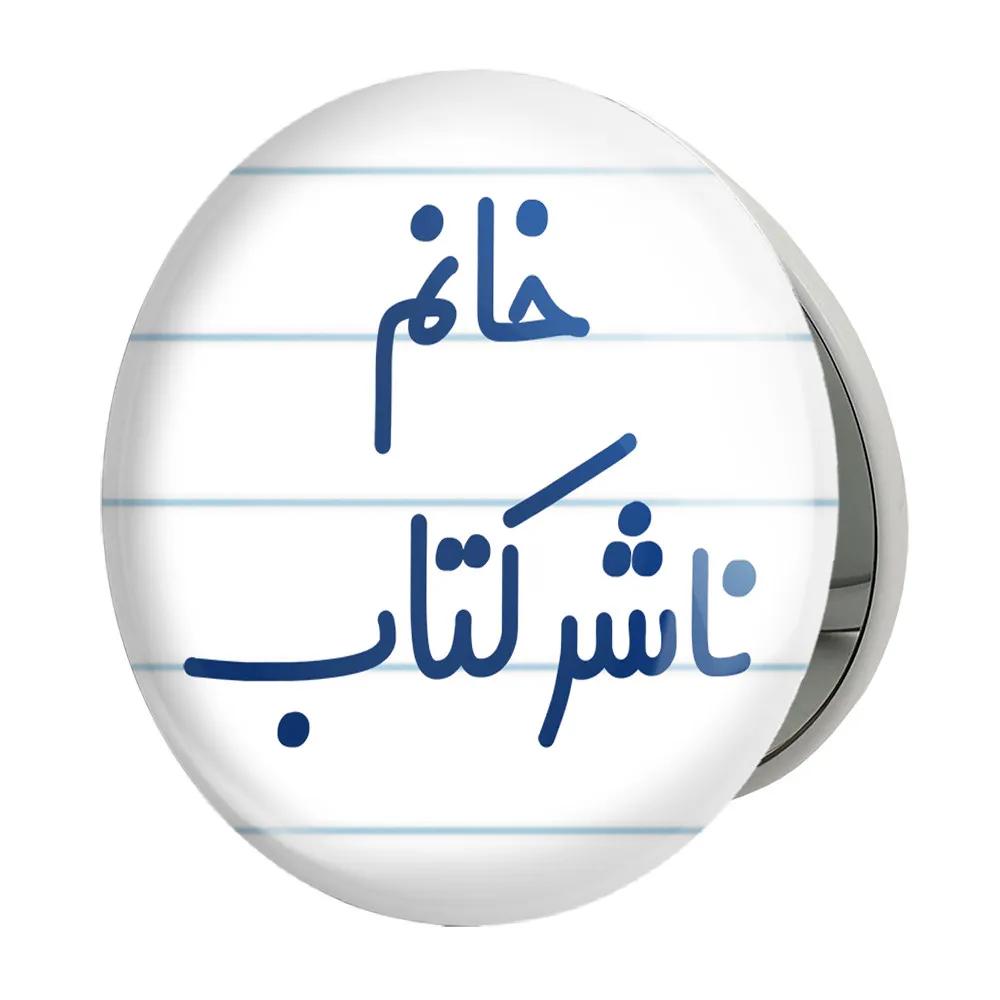 آینه جیبی خندالو طرح خانم ناشر کتاب مدل تاشو کد 7993