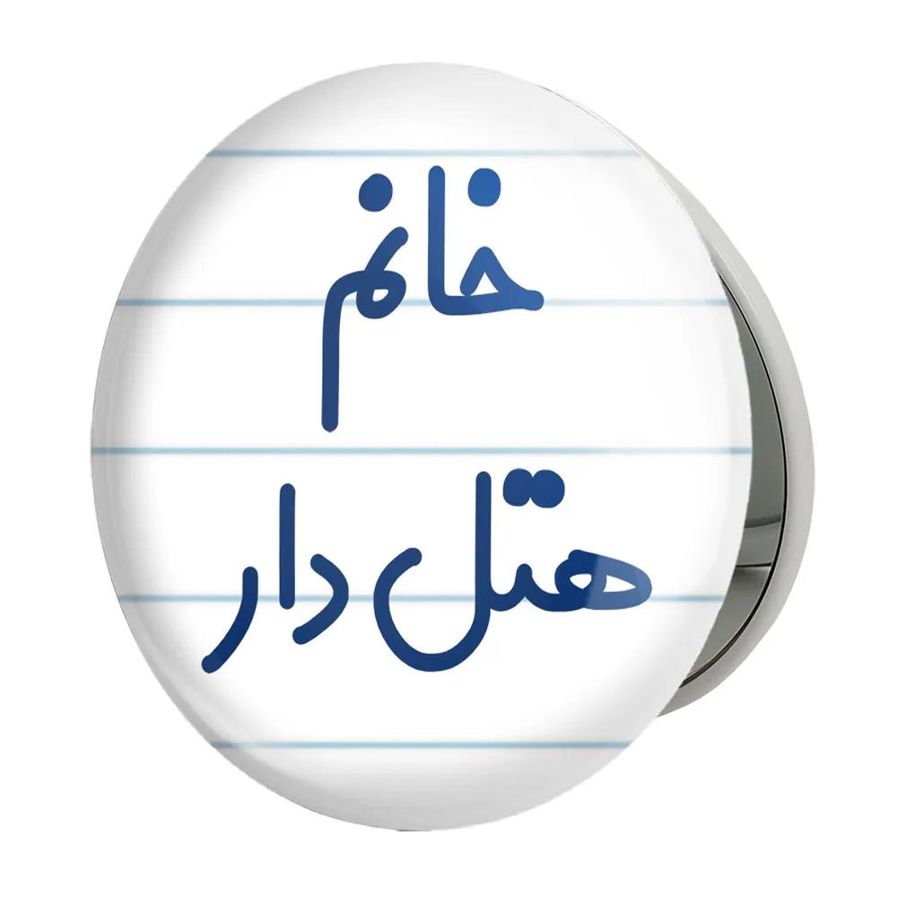 آینه جیبی خندالو طرح خانم هتل دار مدل تاشو کد 7997
